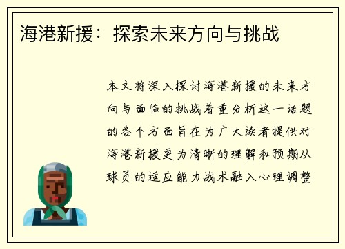 海港新援：探索未来方向与挑战