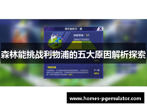 森林能挑战利物浦的五大原因解析探索
