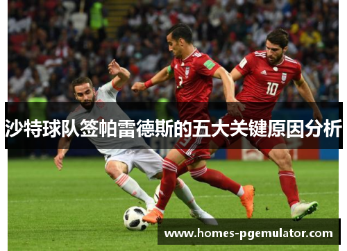 沙特球队签帕雷德斯的五大关键原因分析