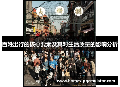 百姓出行的核心要素及其对生活质量的影响分析