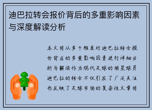 迪巴拉转会报价背后的多重影响因素与深度解读分析