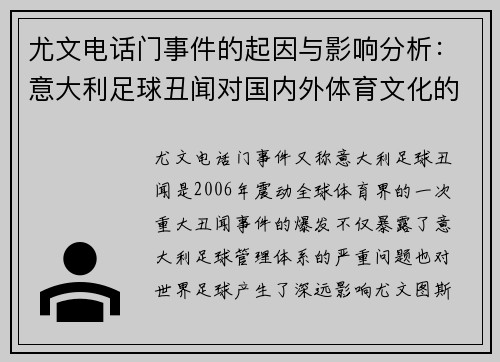 尤文电话门事件的起因与影响分析：意大利足球丑闻对国内外体育文化的深远影响