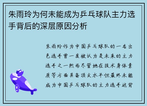 朱雨玲为何未能成为乒乓球队主力选手背后的深层原因分析