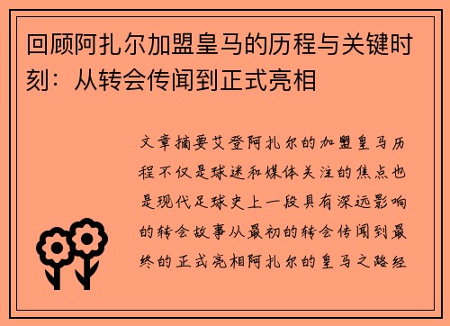 回顾阿扎尔加盟皇马的历程与关键时刻：从转会传闻到正式亮相
