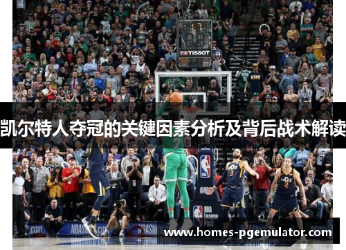 凯尔特人夺冠的关键因素分析及背后战术解读