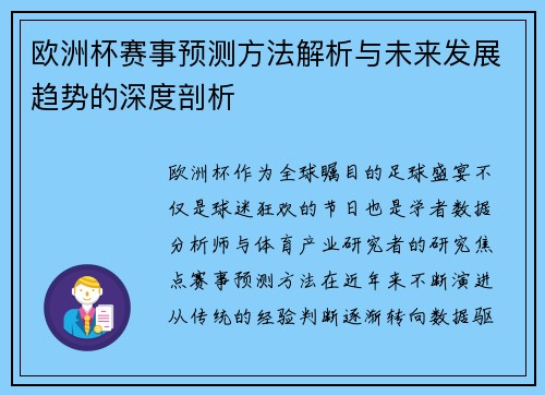欧洲杯赛事预测方法解析与未来发展趋势的深度剖析