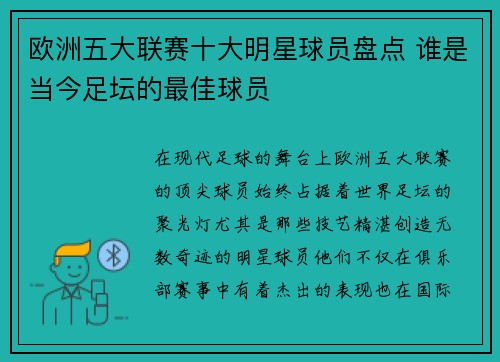 欧洲五大联赛十大明星球员盘点 谁是当今足坛的最佳球员
