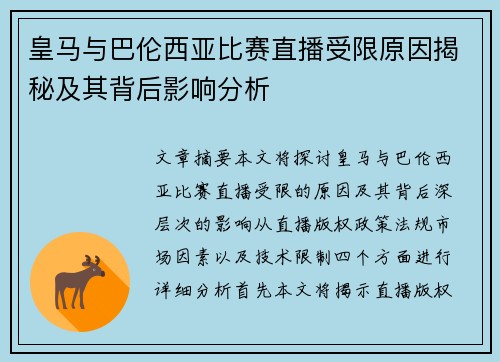 皇马与巴伦西亚比赛直播受限原因揭秘及其背后影响分析