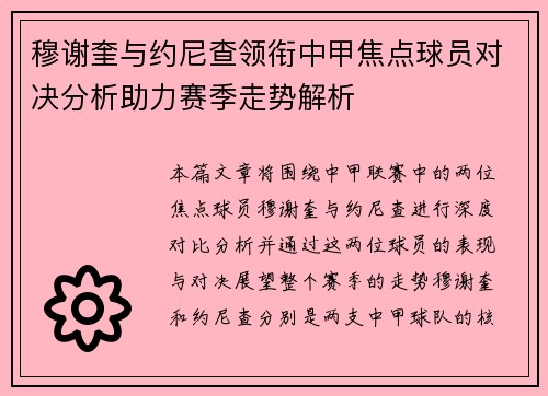 穆谢奎与约尼查领衔中甲焦点球员对决分析助力赛季走势解析