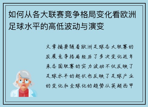 如何从各大联赛竞争格局变化看欧洲足球水平的高低波动与演变