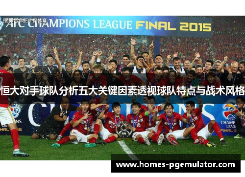 恒大对手球队分析五大关键因素透视球队特点与战术风格