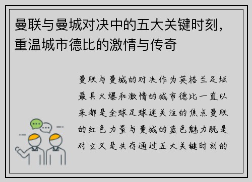 曼联与曼城对决中的五大关键时刻，重温城市德比的激情与传奇
