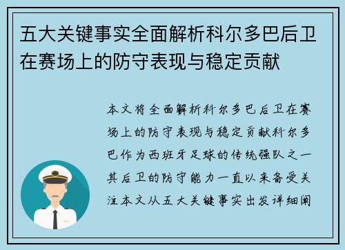 五大关键事实全面解析科尔多巴后卫在赛场上的防守表现与稳定贡献