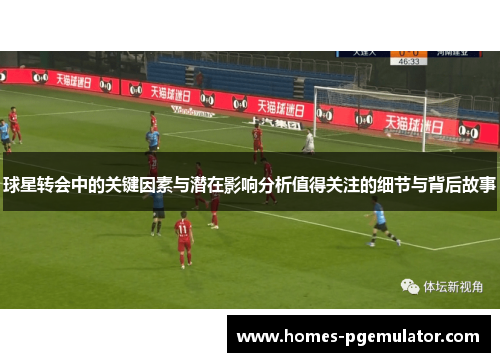 球星转会中的关键因素与潜在影响分析值得关注的细节与背后故事