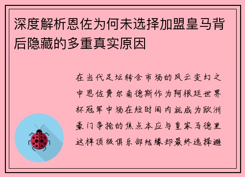 深度解析恩佐为何未选择加盟皇马背后隐藏的多重真实原因