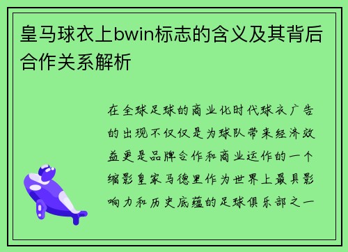 皇马球衣上bwin标志的含义及其背后合作关系解析