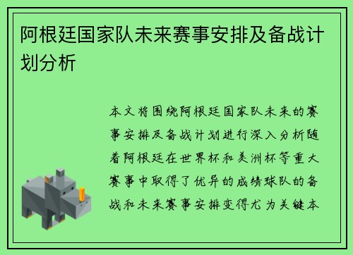 阿根廷国家队未来赛事安排及备战计划分析