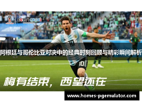 阿根廷与哥伦比亚对决中的经典时刻回顾与精彩瞬间解析