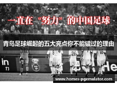 青岛足球崛起的五大亮点你不能错过的理由