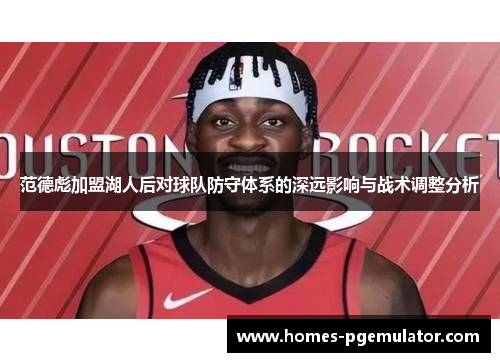 范德彪加盟湖人后对球队防守体系的深远影响与战术调整分析