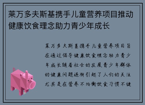 莱万多夫斯基携手儿童营养项目推动健康饮食理念助力青少年成长