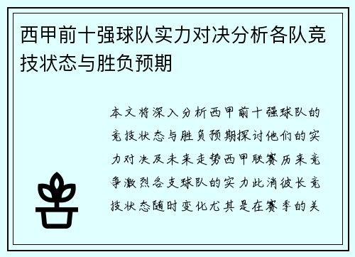 西甲前十强球队实力对决分析各队竞技状态与胜负预期