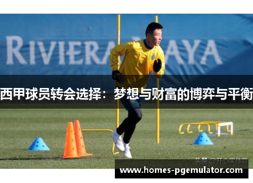 西甲球员转会选择：梦想与财富的博弈与平衡