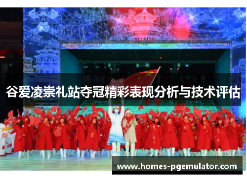 谷爱凌崇礼站夺冠精彩表现分析与技术评估