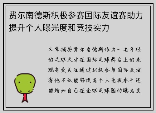 费尔南德斯积极参赛国际友谊赛助力提升个人曝光度和竞技实力 费尔南德斯积极参赛国际友谊赛助力提升个人曝光度和竞技实力