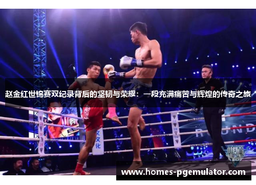 赵金红世锦赛双纪录背后的坚韧与荣耀：一段充满痛苦与辉煌的传奇之旅