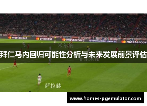 拜仁马内回归可能性分析与未来发展前景评估