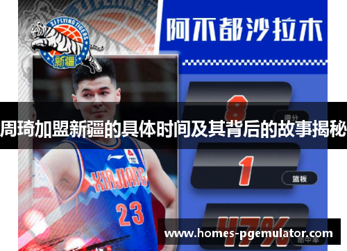 周琦加盟新疆的具体时间及其背后的故事揭秘 周琦加盟新疆的具体时间及其背后的故事揭秘