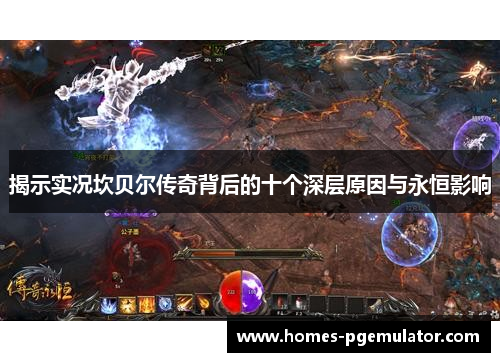 揭示实况坎贝尔传奇背后的十个深层原因与永恒影响