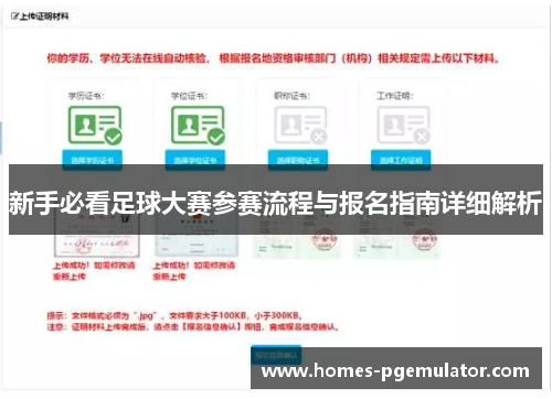 新手必看足球大赛参赛流程与报名指南详细解析