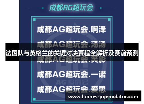 法国队与英格兰的关键对决赛程全解析及赛前预测 法国队与英格兰的关键对决赛程全解析及赛前预测