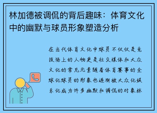 林加德被调侃的背后趣味：体育文化中的幽默与球员形象塑造分析