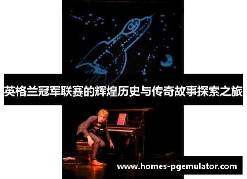 英格兰冠军联赛的辉煌历史与传奇故事探索之旅