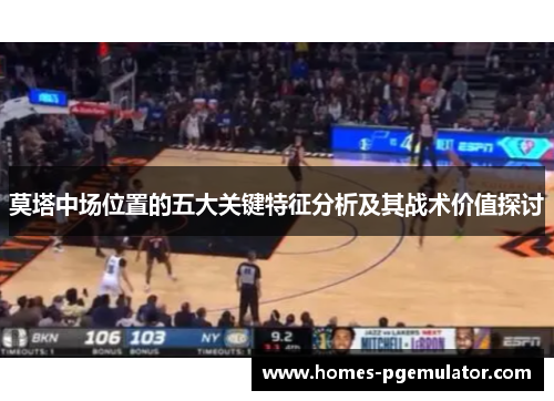 莫塔中场位置的五大关键特征分析及其战术价值探讨